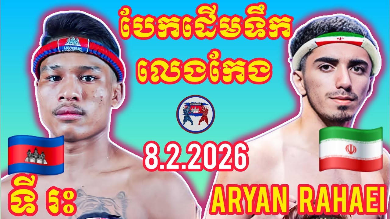 TY RAH (🇰🇭)🆚(🇮🇷) ARYAN RAHAEI | 8.2.2026 Amazing Kunkhmer boxing 