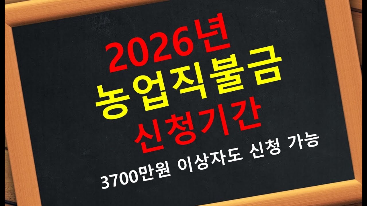 2026년 농업직불금 신청 대상 기간 조건