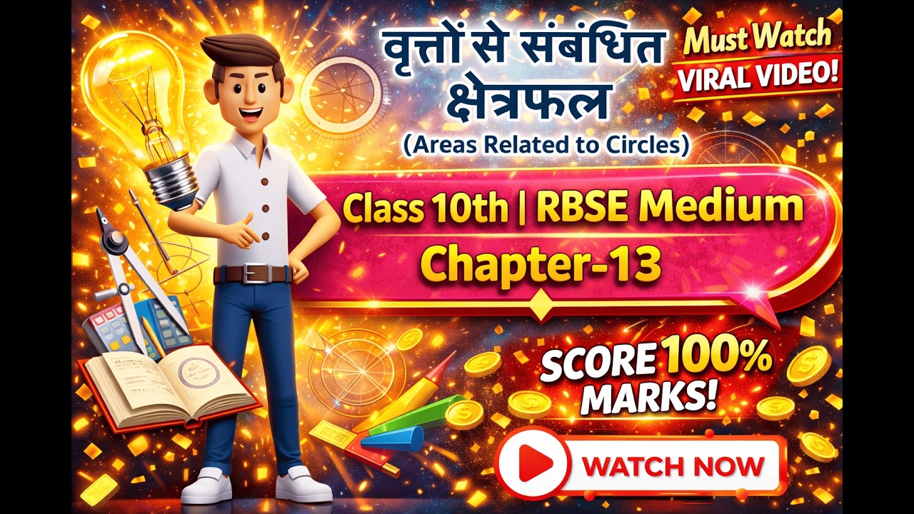 Class 10 RBSE Maths Chapter 13 वृत्तों से संबंधित क्षेत्रफल | Areas Related to Circles |Hindi Medium