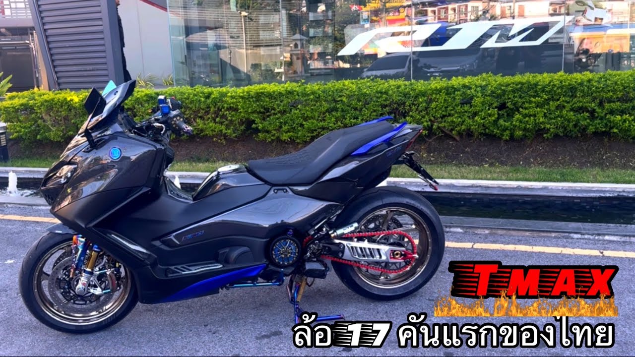 Ep.249 Tmax 560 ใส่ล้อ 17 คันแรกของไทย เป็นไงมาดูกัน!!