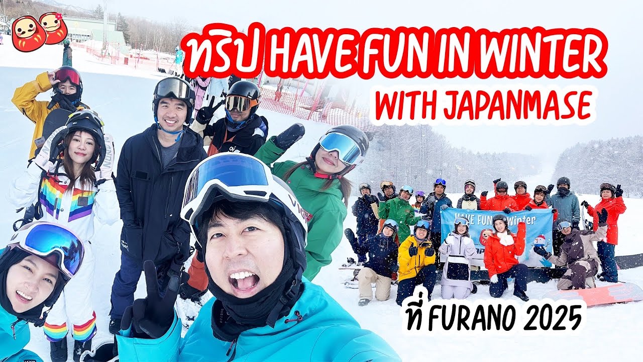 Furano สกีทริปฮอกไกโดส่งท้ายฤดูหนาวแบบมีตติ้งฉ่ำ HAVE FUN in Winter with JAPANMASE