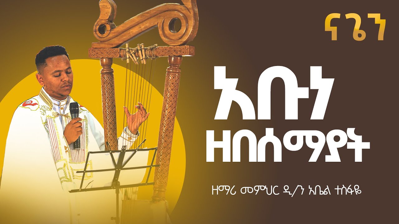 የበገና መዝሙር አቡነ ዘበሰማያት መምህር አቤል ተስፋዬ
