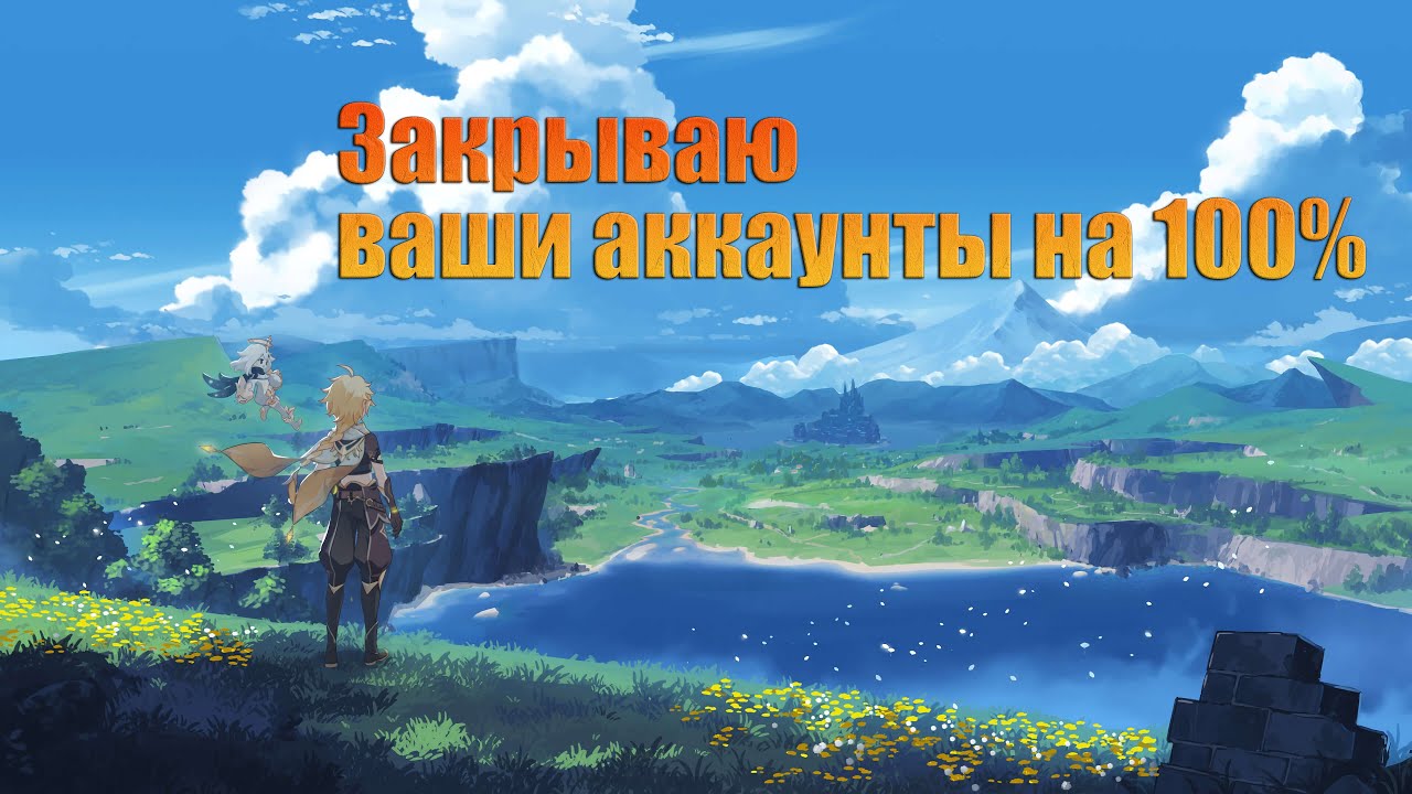 Genshin Impact Закрываю ваш контент на 100% Сбор сундуков присмотр аккаунтов