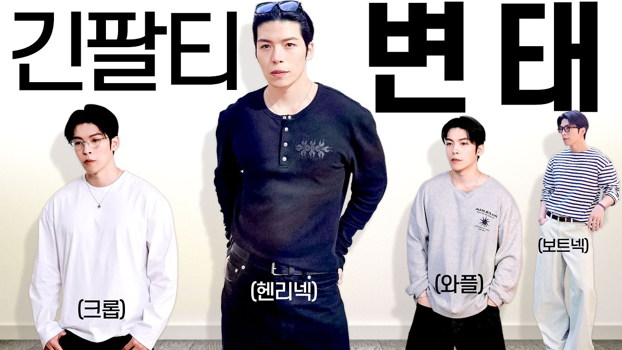 지 지금 진지합니다.. 매년 돌려 입는 야무진 긴팔티 5가지 추천