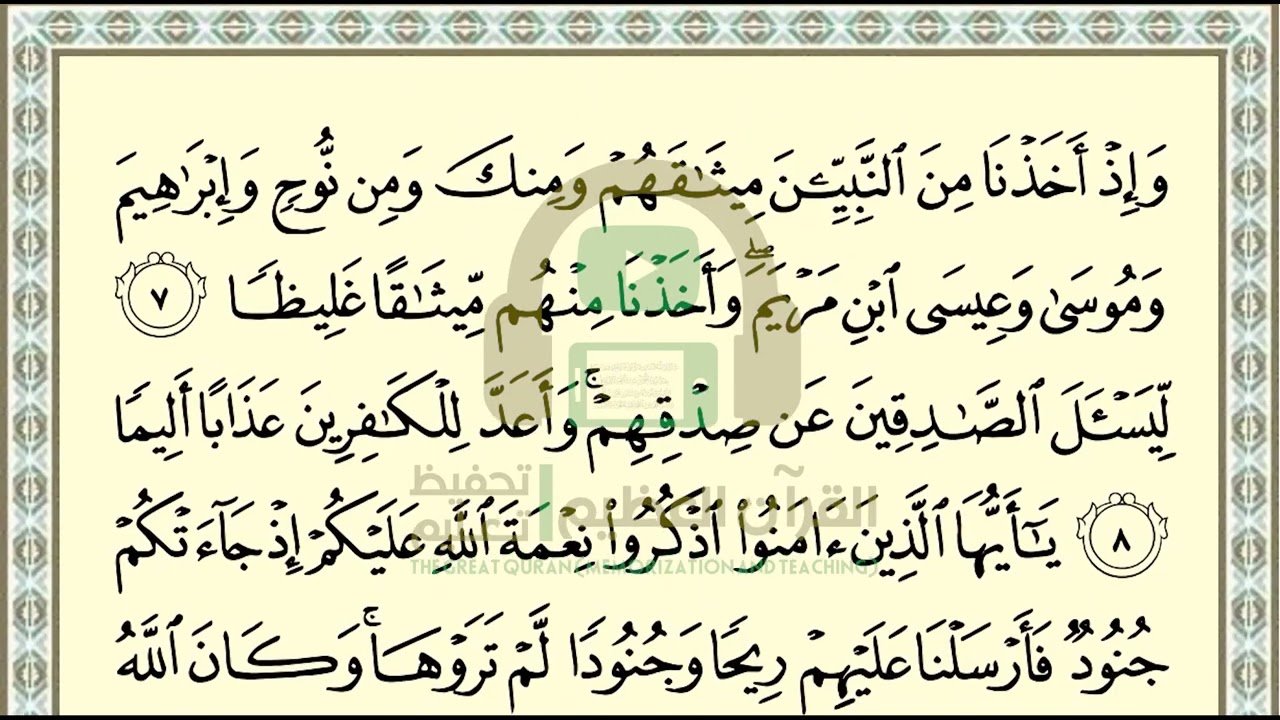 تحفيظ سورة الأحزاب ص 419 بالتكرار والتربيط، ،Memorization of Surat Al Ahzab p 419, by repetition