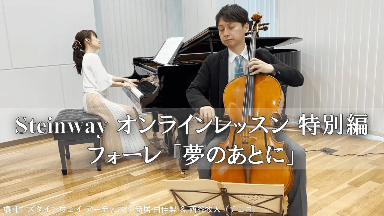 Steinway オンラインレッスン【特別編】フォーレ 「夢のあとに」