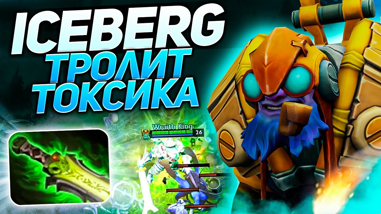 Айсберг комбек в доту после отдыха | Патч 7.30d | Нарезки стримов Iceberg