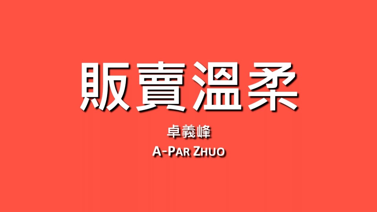 卓義峰 A-Par Zhuo / 販賣溫柔【歌詞】