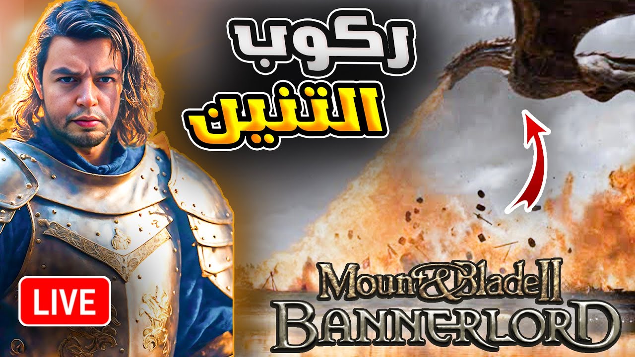 سلسلة اليوتيوبرز😍 أخيراً الحصول على التنين 🔥  مود صراع العروش 8 | ماونت اند بليد 2 | Mount and Blade