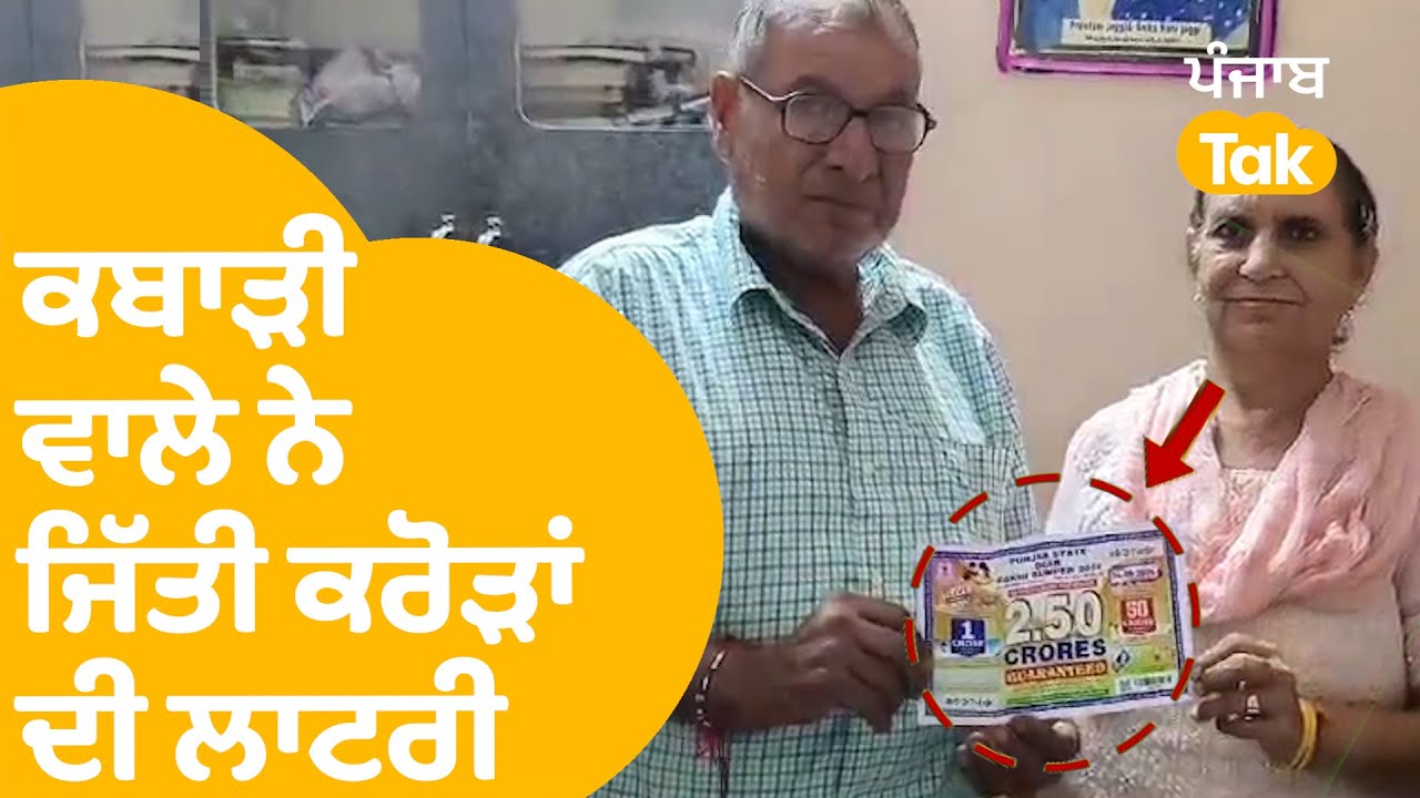 Punjab Lottery - ਕਬਾੜ ਦਾ ਕੰਮ ਕਰਨ ਵਾਲੇ ਬਜ਼ੁਰਗ ਦੀ ਨਿਕਲੀ ਕਰੋੜਾਂ ਦੀ ਲਾਟਰੀ, ਹੁਣ ਤਾਂ..। Punjab Tak