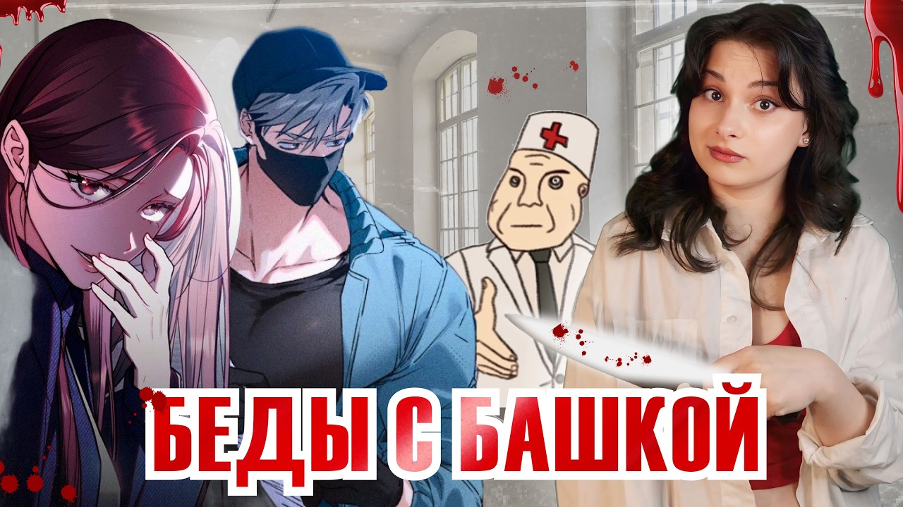 Манхвы, где нет ЗДОРОВЫХ отношений