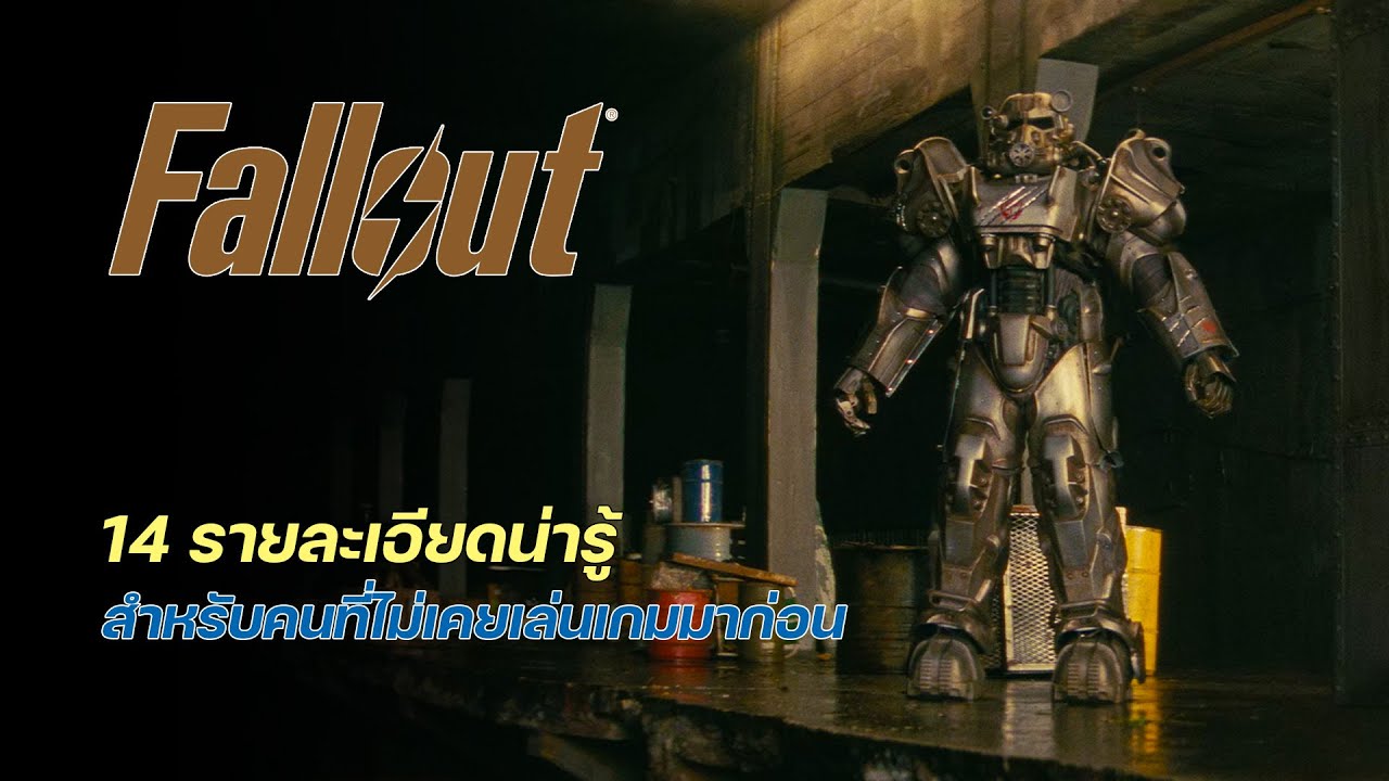 14 รายละเอียดน่ารู้ สำหรับคอหนังที่ไม่เคยเล่นเกมมาก่อน [Fallout]