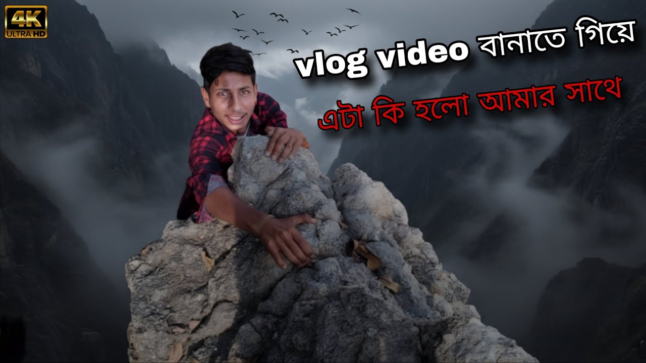 Vlog ভিডিও বানাতে গিয়ে এটা কি হলো আমার সাথে! 😱 | Bengali Adventure Vlog 2026