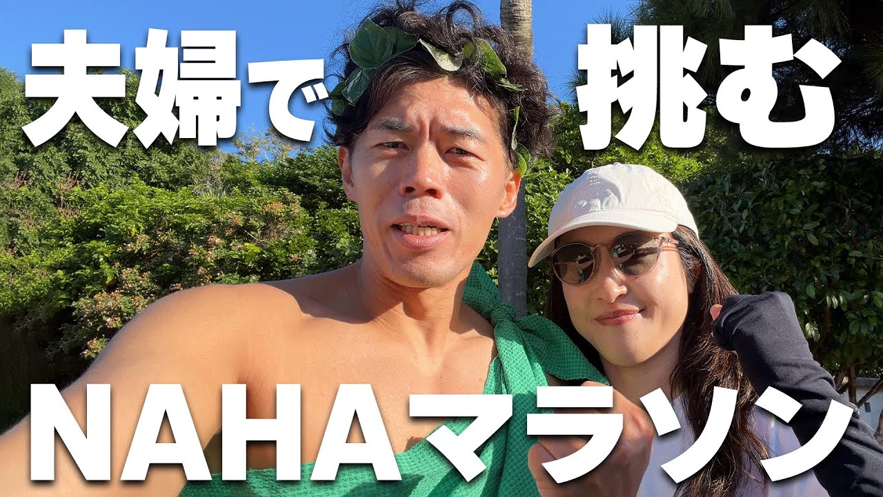 夫婦でNAHAマラソン2025完走目指してみた結果。。。