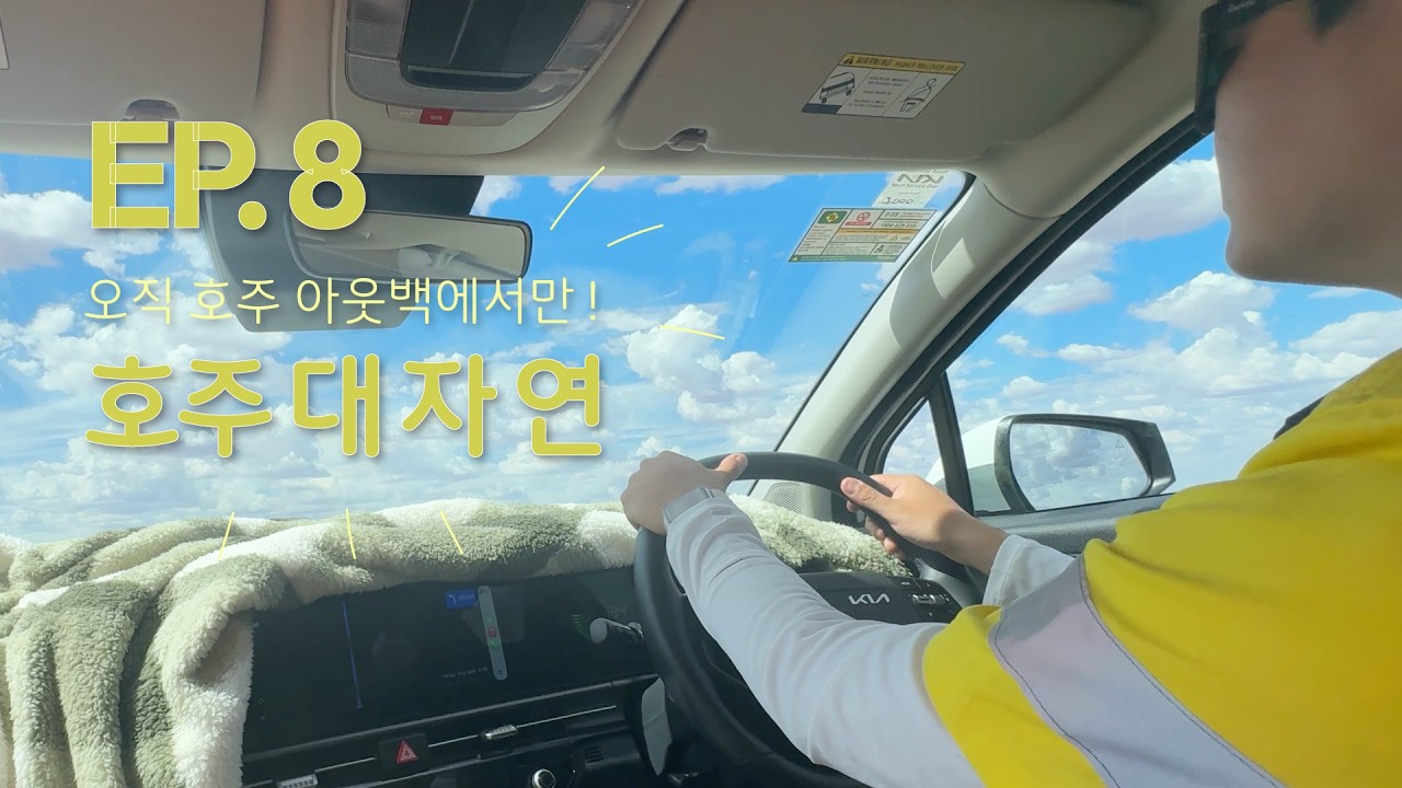 [그래서 떠난 호주 로드트립 🏜️] EP 8. 오직 호주에서만 볼 수 있는 호주 대자연 / 배낭여행 / 워킹홀리데이 / 시드니 / 호주 횡단 / 울룰루 / 일기장