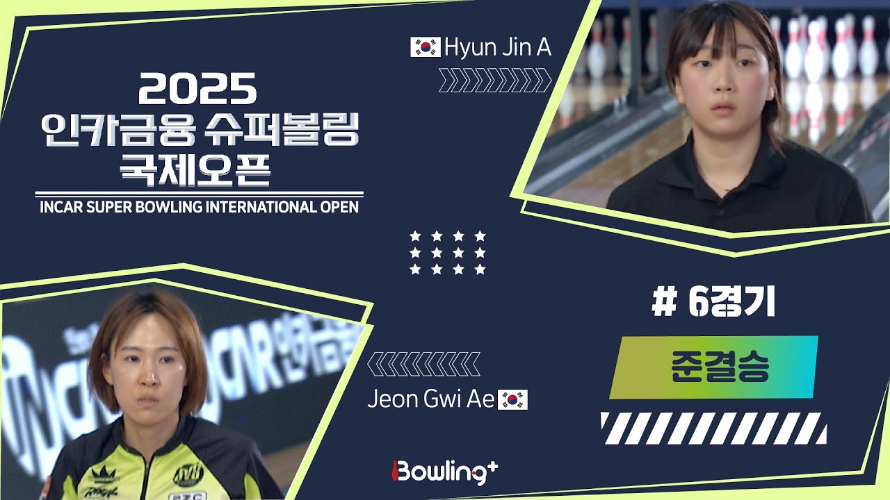 🇰🇷현진아 & 전귀애🇰🇷 ㅣ 2025 인카금융 슈퍼볼링 국제오픈ㅣ 준결승 6경기ㅣ 2025 Incar Super Bowling International Open