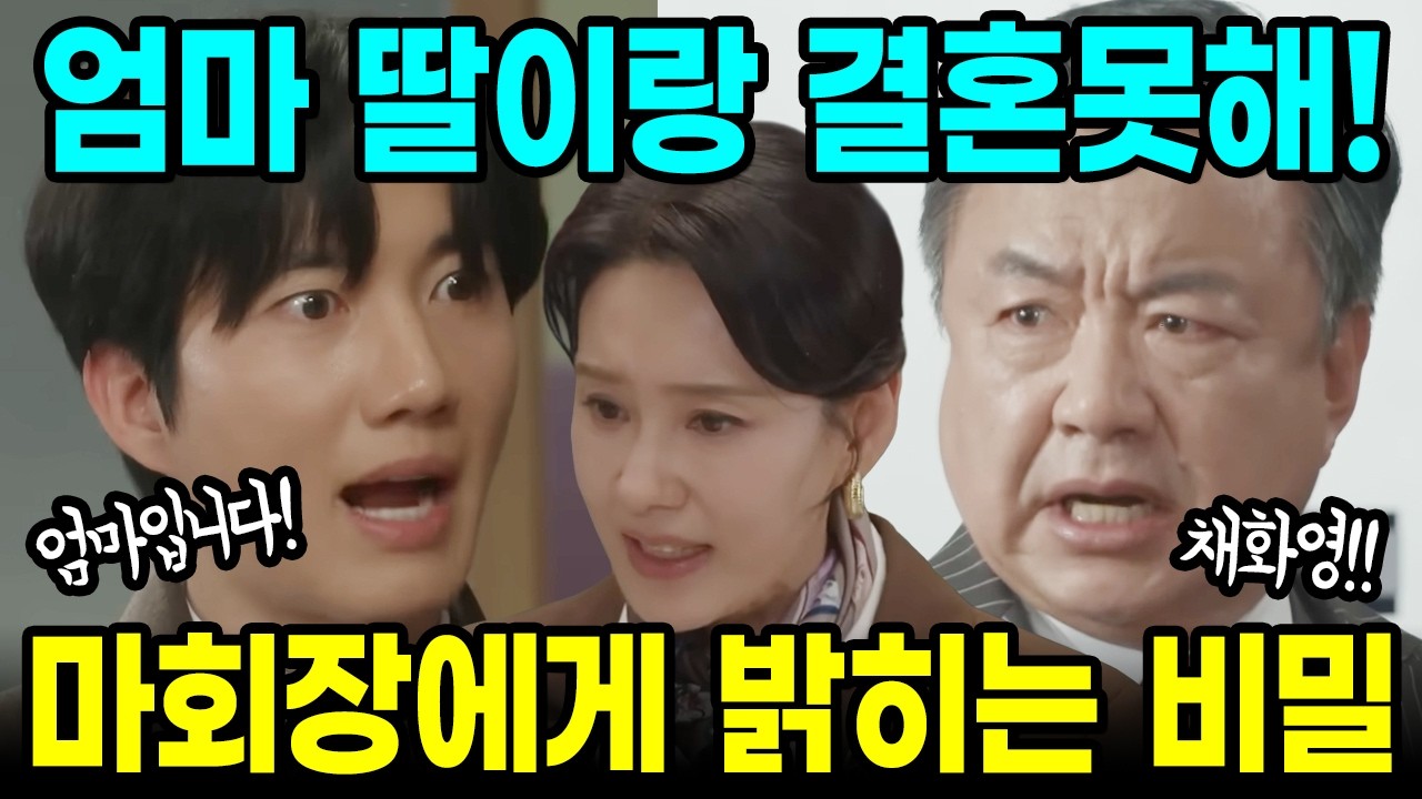 [첫번째남자] 마회장에게 출생 밝히는 강준호!! 채회영의 나락가는 계획!!