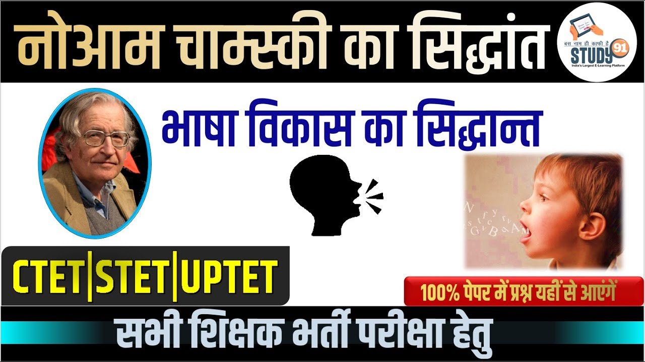 CTET 2022 | चोमस्की का भाषा विकास सिद्धांत | language development | chomsky theory | CDP | Study91