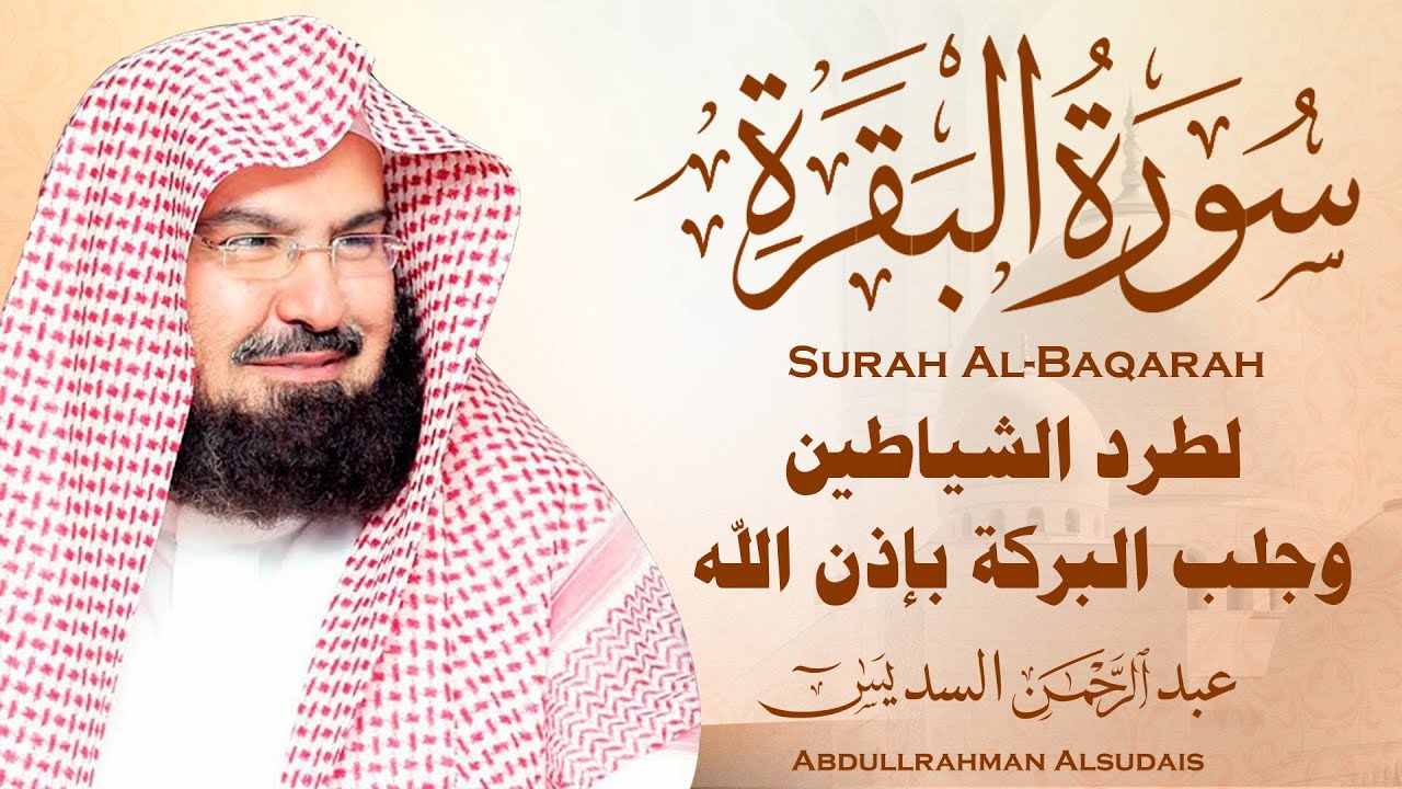 سورة البقرة كاملة, رقية للبيت, وعلاج للسحر | الشيخ عبد الرحمن السديس - Surah Al Baqarah