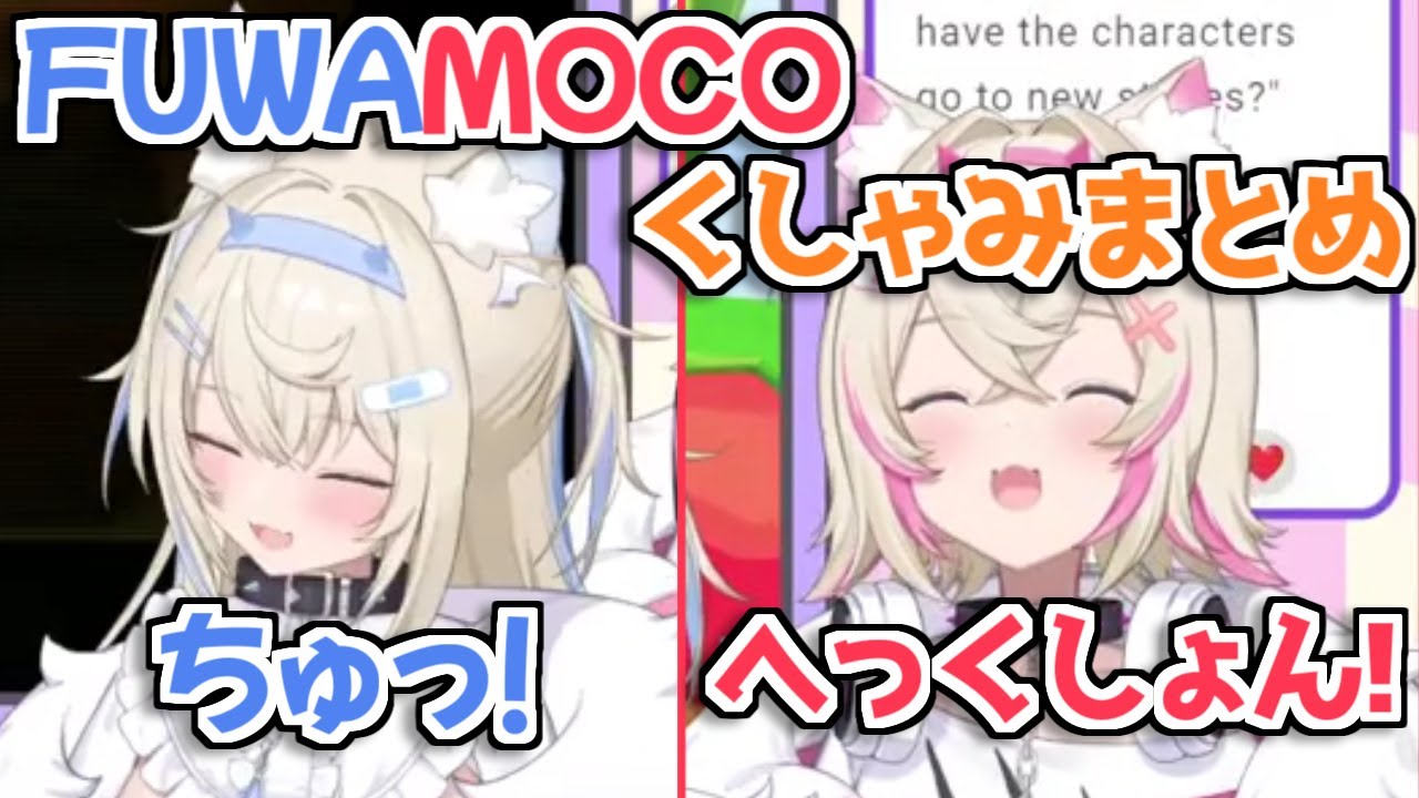 【ホロライブ切り抜き】この一ヶ月間FUWAMOCO二人のくしゃみまとめ（＋おまけ）【フワモコ/フワワ/モココ】