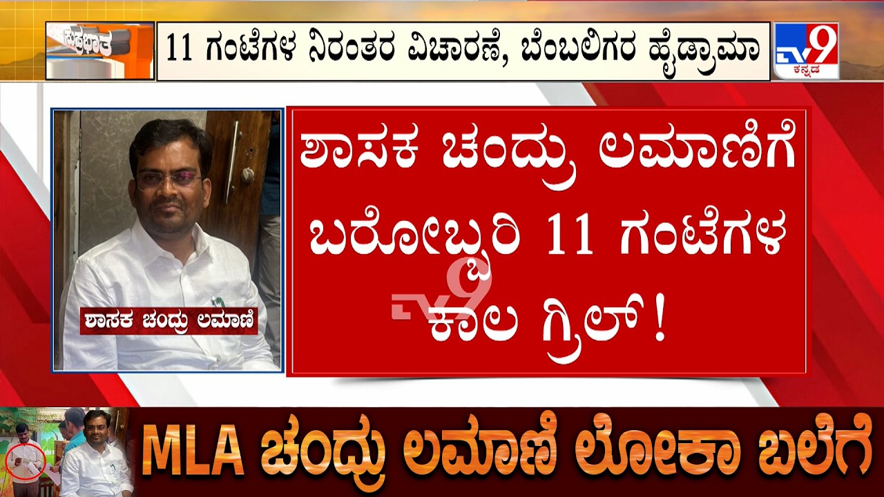 🔴 LIVE | MLA Chandru Lamani arrested | ಬಿಜೆಪಿ ಶಾಸಕ ಚಂದ್ರು ಲಮಾಣಿಗೆ 11 ಗಂಟೆ ಗ್ರಿಲ್
