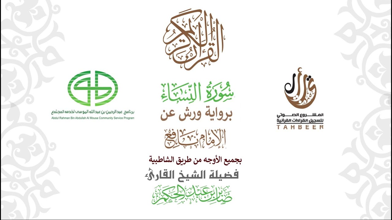 4سورة النساء  برواية ورش عن نافع بجميع  الأوجه  بصوت القارئ صابر بن محمد عبد الحكم