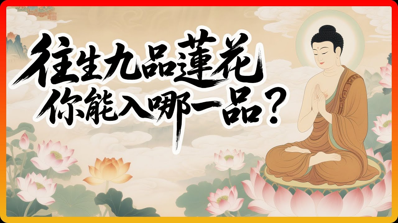 《觀無量壽經》揭祕：念佛往生分九品，你能入哪一品？#佛教故事 #佛法 #修行 #開悟 #九品往生 #淨土法門