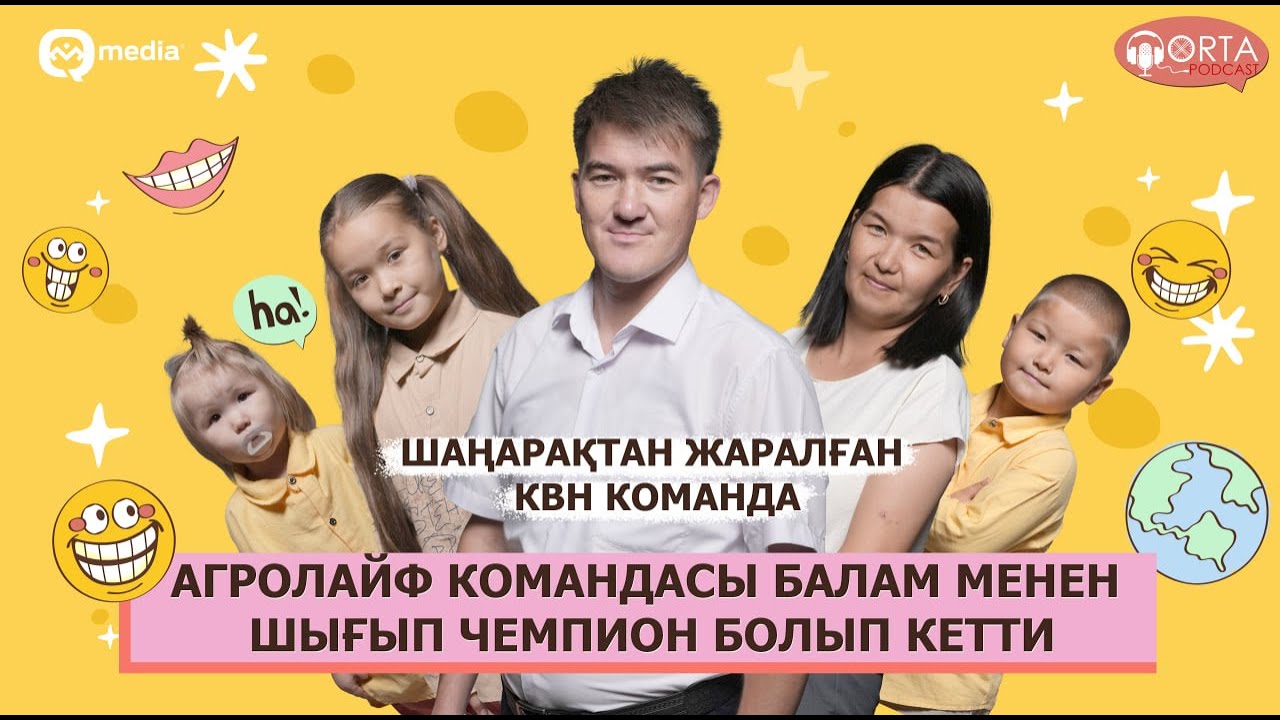 КВН тарыйхында шаңарақтан дүзилген биринши команда| Orta Podcast 57-сан
