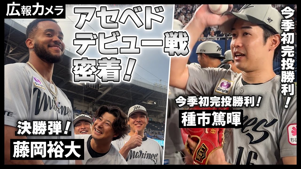 陽気なアセベド選手が合流！種市投手が今季初完投勝利！キャプテン藤岡選手の大活躍などナイスゲームの舞台裏をカメラが撮影【広報カメラ】