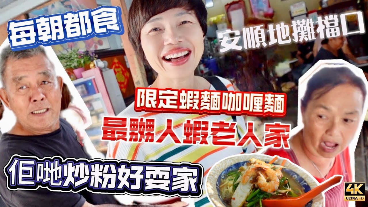 🔸安順三代蝦麵🔸麵檔阿姨為人爽快😆知你香港人🇭🇰未食過我啲好嘢 🇲🇾 Teluk Intan Malaysia #mangohk