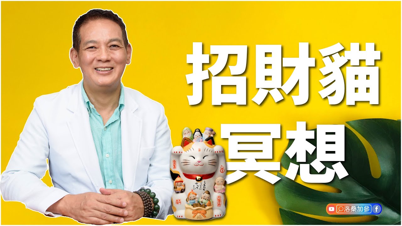 招財貓冥想｜洛桑冥想屋