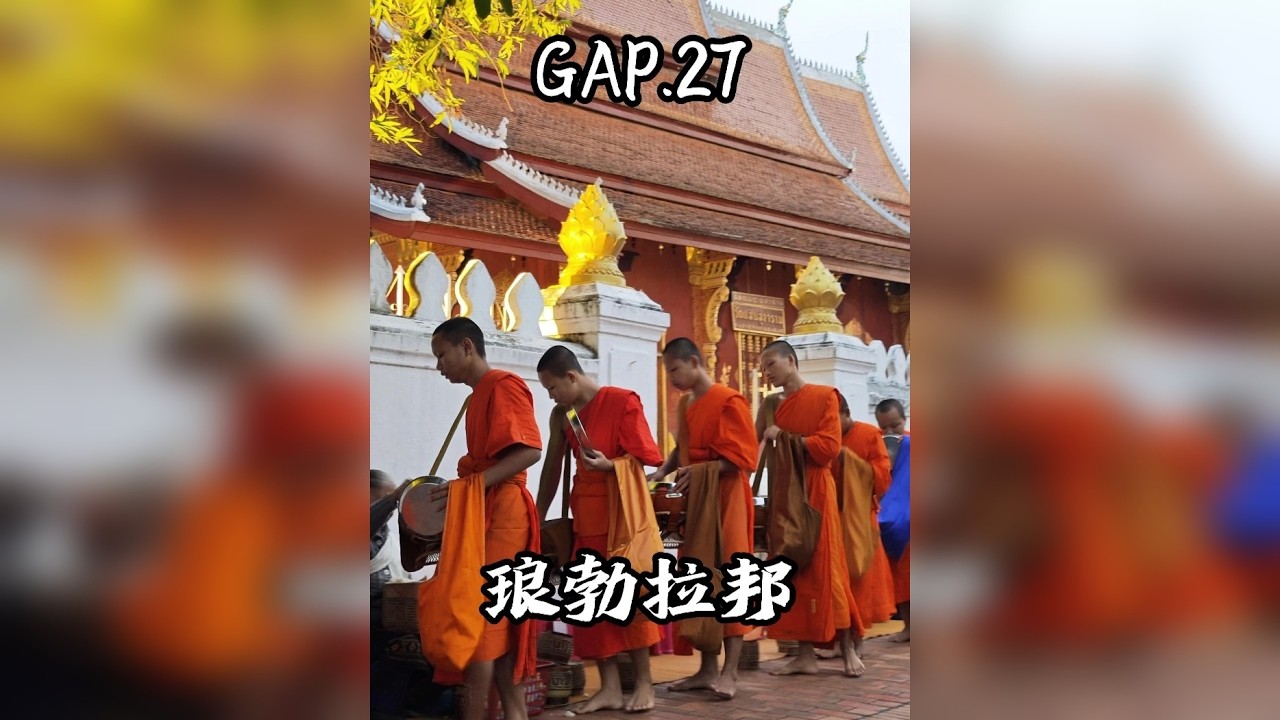 GAP.27 琅勃拉邦 GAP YEAR，旅行青蛙出发，进入老挝，寮国古都琅勃拉邦到底有什么呢？