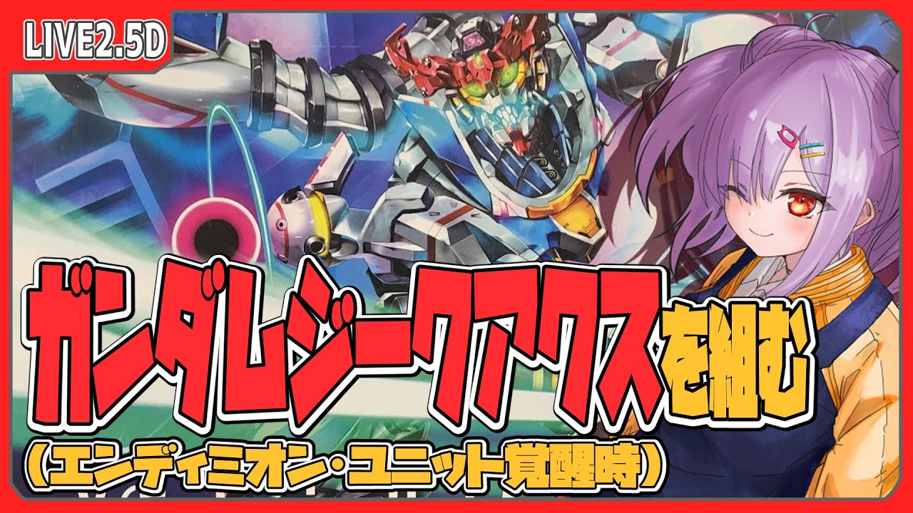 【ガンプラ配信/GQuuuuuuX 】HG ジークアクス(エンディミオン・ユニット覚醒時)を組むぞ！！【翁長湊/VTuber】