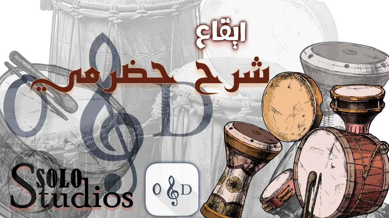 شرح حضرمي  - ايقاعات خليجية وشعبية