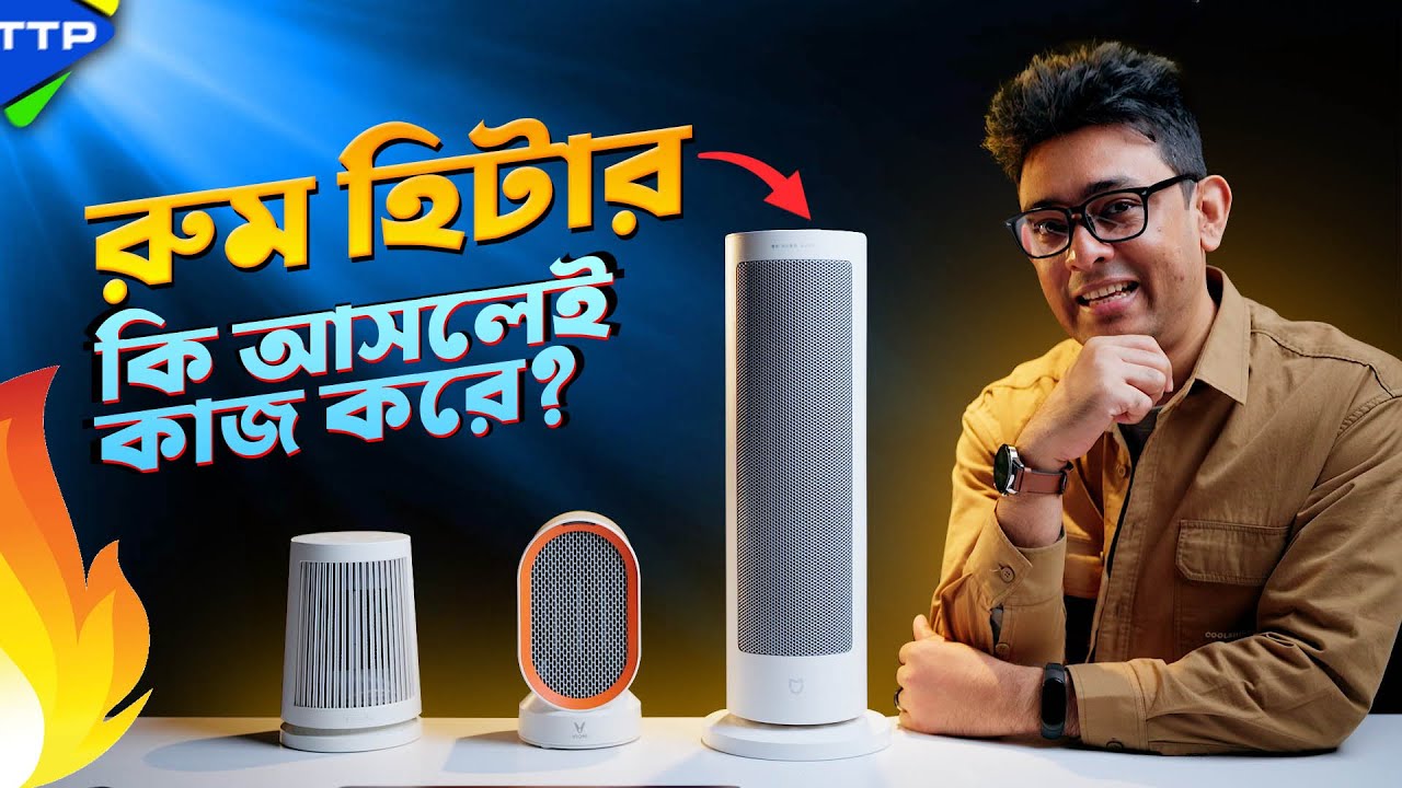 রুম হিটার কেনার আগে ভিডিওটি অবশ্যই দেখুনঃ Xiaomi Room Heater Review