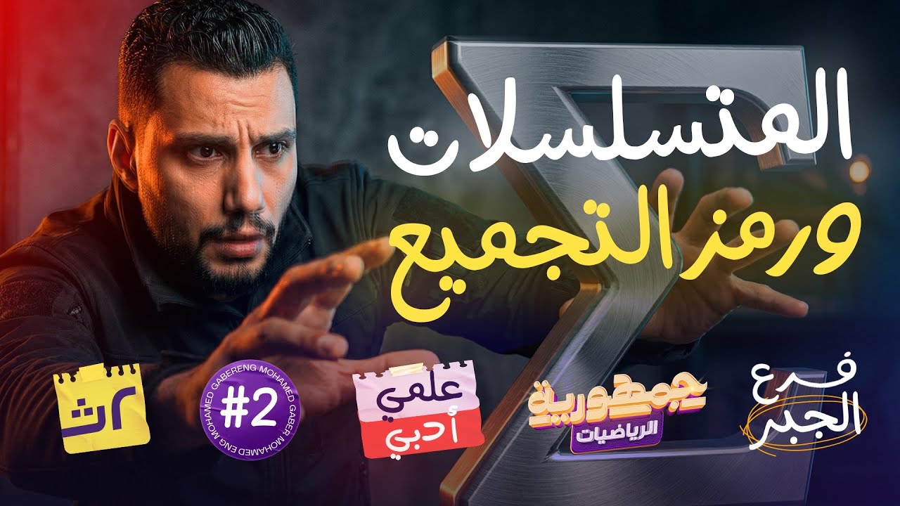 الدرس التاني في الجبر - تانية ثانوي ( علمي وادبي )الترم التاني 2026 | المتسلسلات ورمز التجميع 🔥