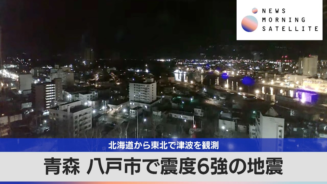 北海道から東北で津波を観測　青森 八戸市で震度6強の地震【モーサテ】