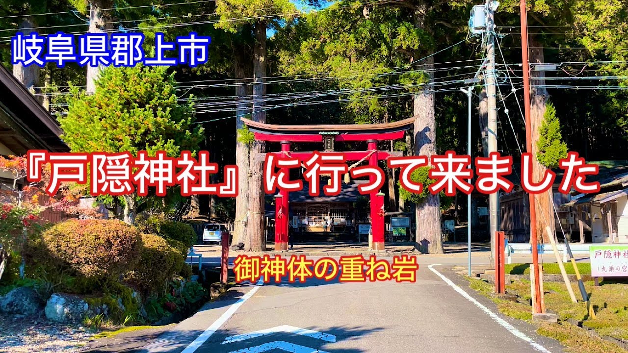 【戸隠神社】岐阜県郡上市和良町宮地にある磐座パワースポット神社⛩️