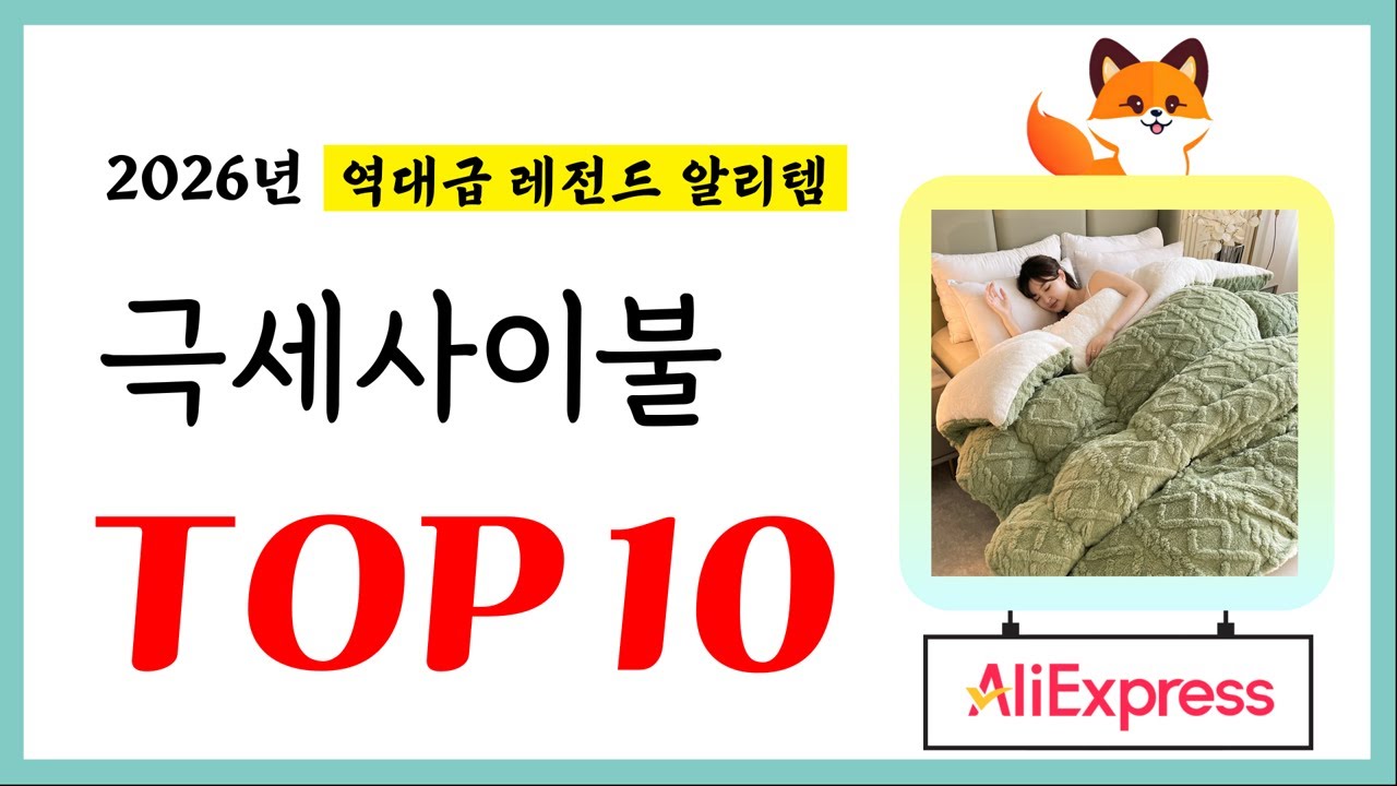극세사이불 추천! 퀄리티에 놀라고 가성비에 놀란 역대급 레전드 알리템TOP10