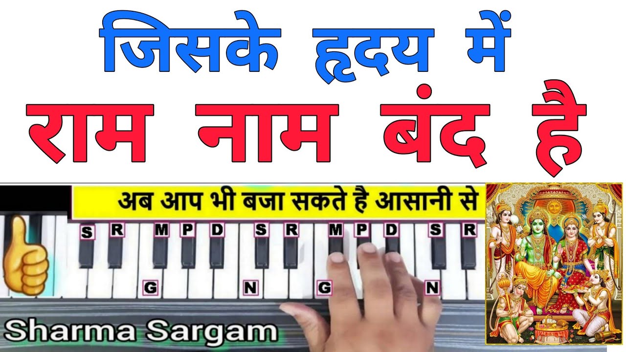 जिसके हृदय में राम नाम बंद है - Piano Harmonium Tutorial with Notes, Ram Bhajan, Piano notes