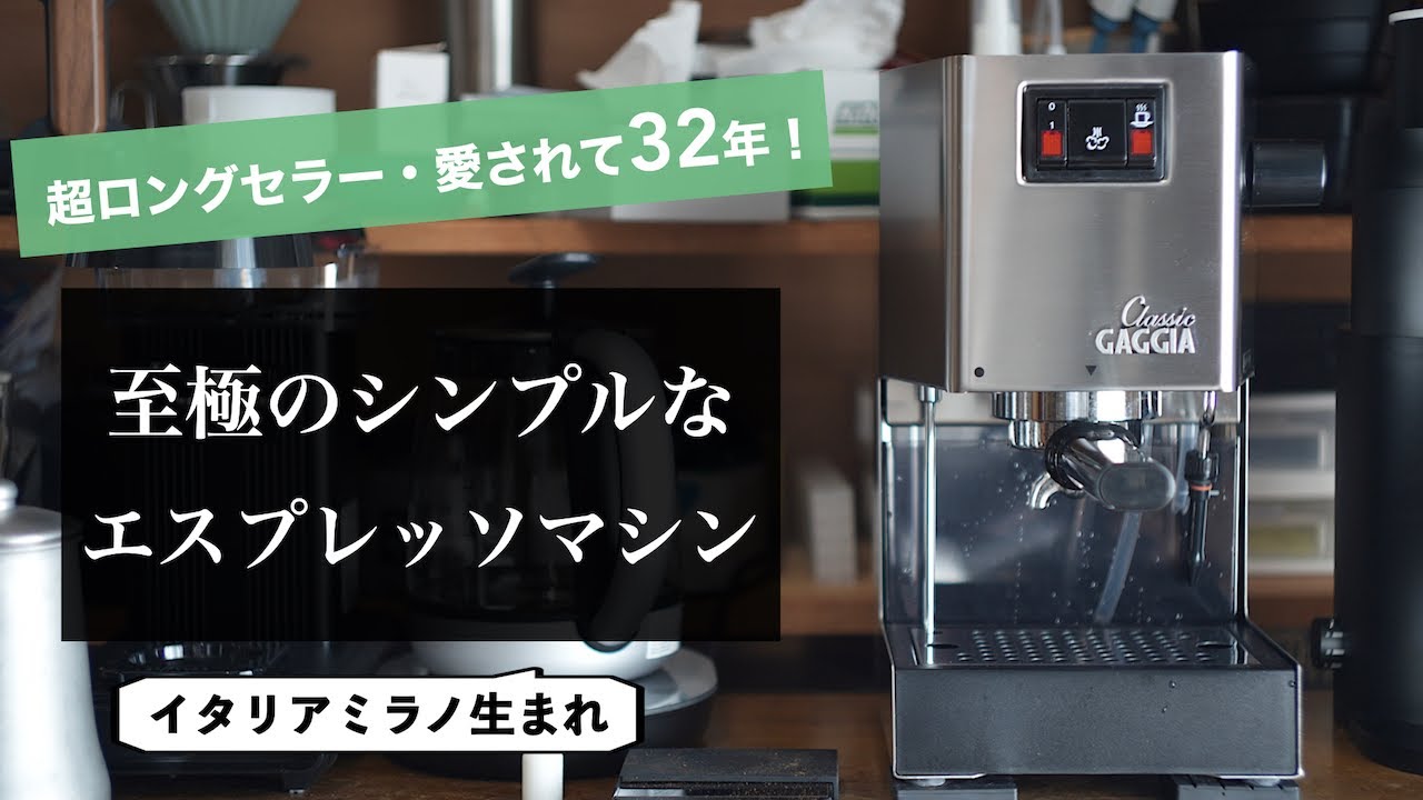 久しぶりのエスプレッソマシン！大定番のGaggia Classicを導入しました