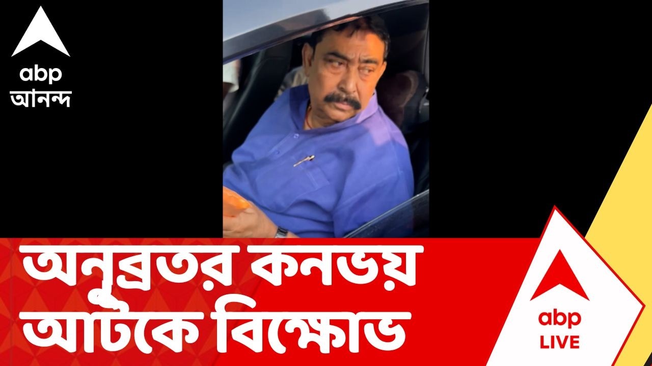 Anubrata Mondal | অনুব্রত মণ্ডলের কনভয় আটকে বিক্ষোভ | ABP Ananda LIVE