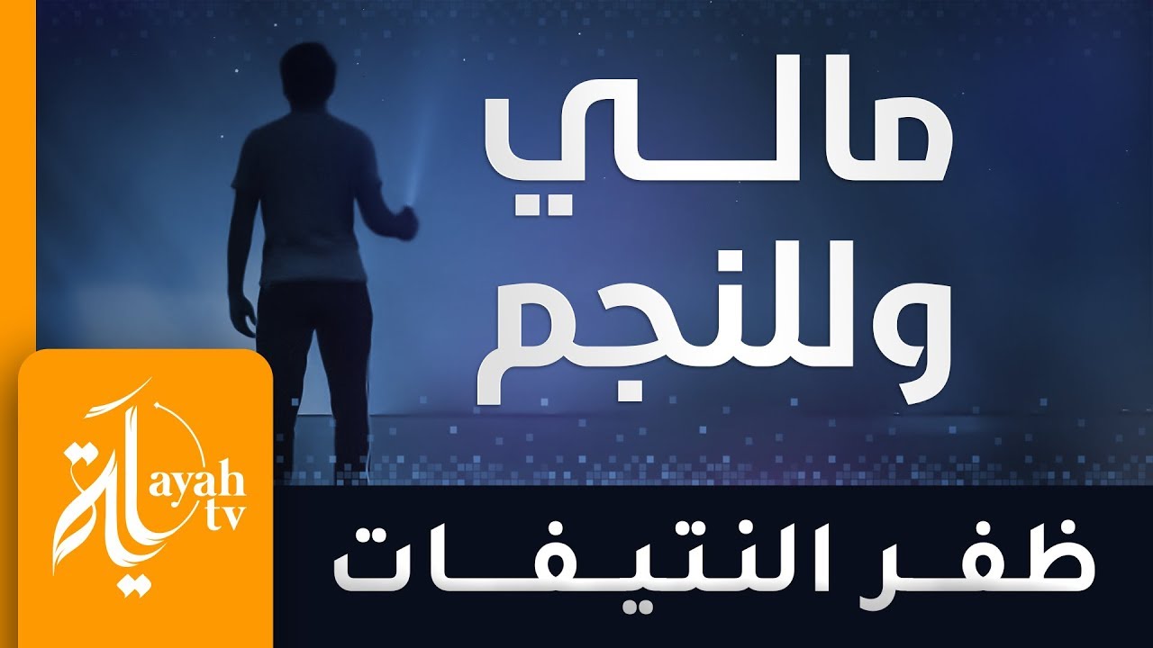 مالي وللنجم يرعاني وأرعاه  – ظفر النتيفات || كلمات محمود غنيم