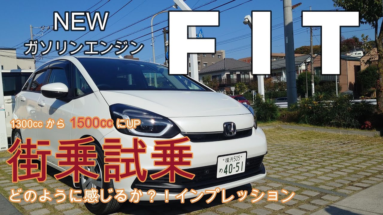新型 FIT  街乗試乗 1.5㍑ガソリンエンジン車両のインプレッション。どのように感じるのか？お伝えいたします。