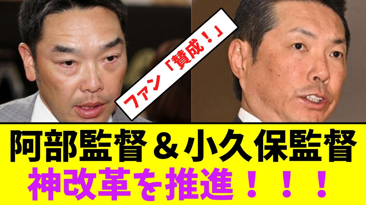 阿部監督＆小久保監督、神改革を推進！！！【なんJなんG】【2ch5ch】