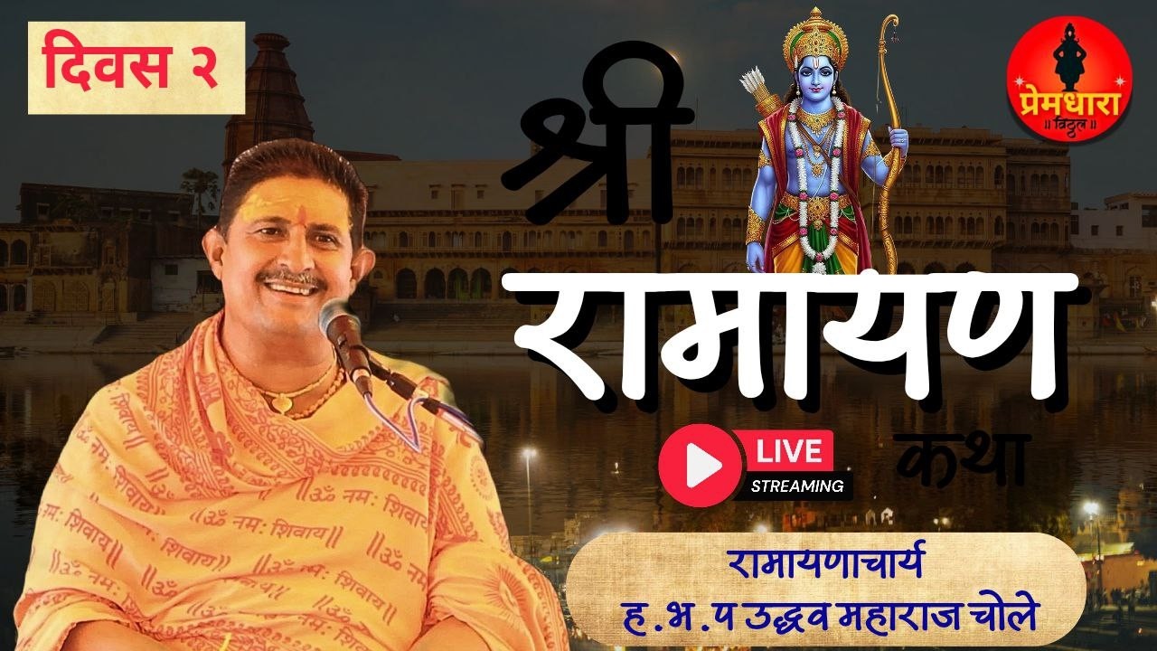 दुसरा दिवस माळ सोयंदेव जि.जालना येथून लाईव्ह रामकथा !! उद्धव महाराज चोले Ram katha