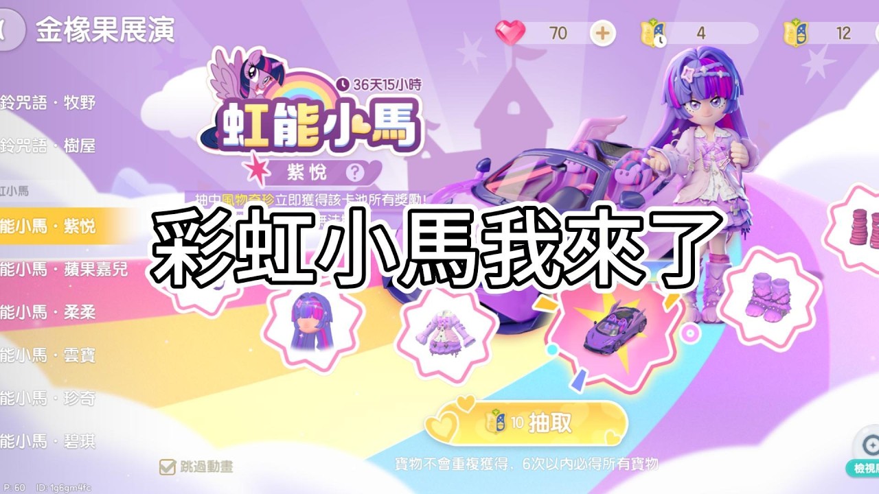 來抽【心動小鎮】彩虹小馬服裝!!!! 你們喜歡彩虹小馬裡面的誰? 反正我是紫悅派 ໒꒱瑞瑞