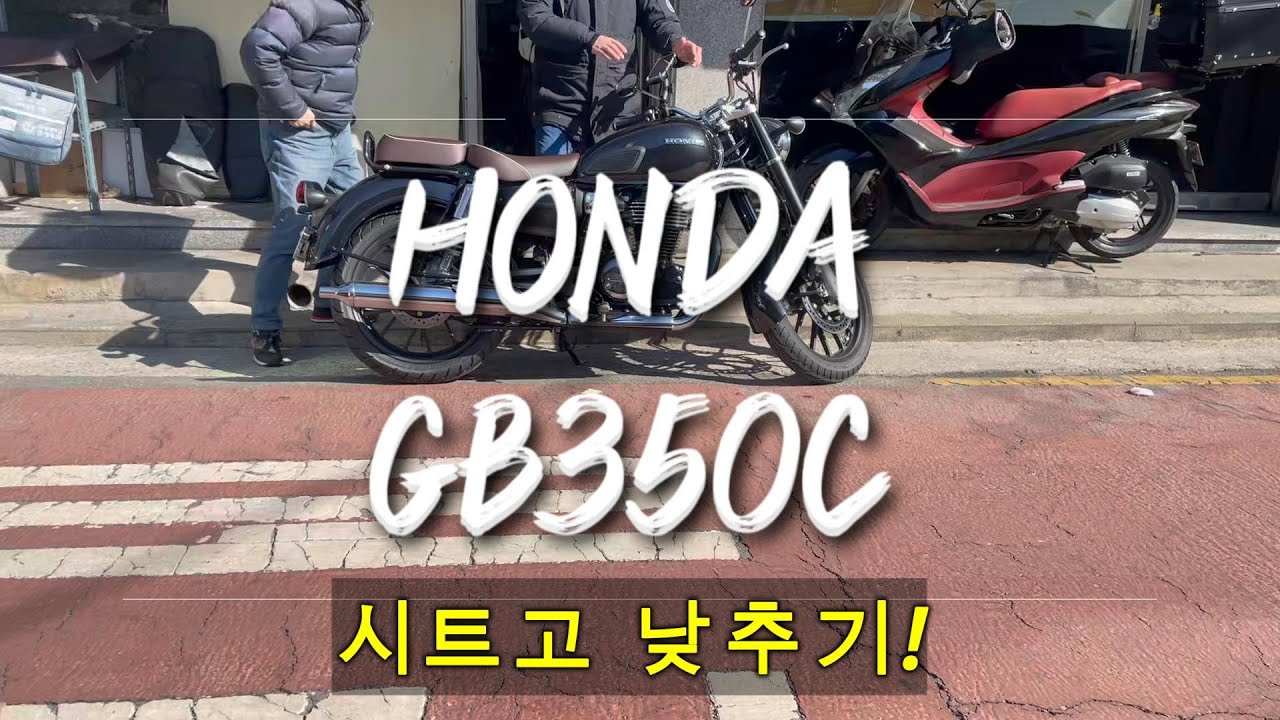 용헌시트- 혼다 GB350C 시트고 낮추기! (♥전국택배 환영♥)