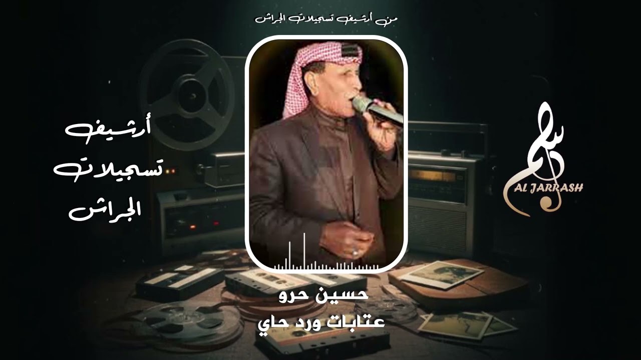 حسين حرو - عتابات ورد حاي