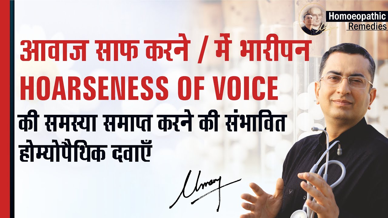 आवाज़ का बैठना || Hoarseness of voice || Natural homeopathic remedies symptoms || Dr Umang Khanna